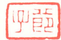 節(jié)子